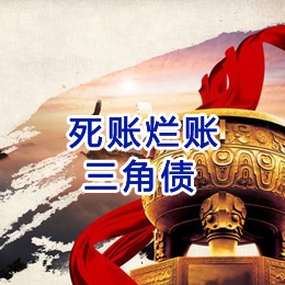 会泽要债公司